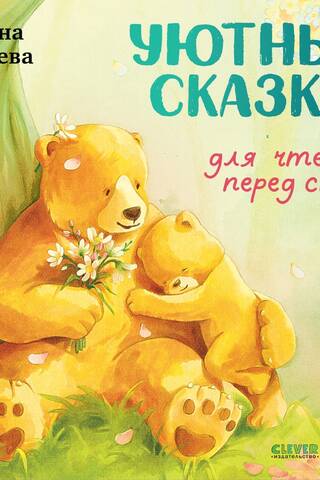 Уютные сказки для чтения перед сном