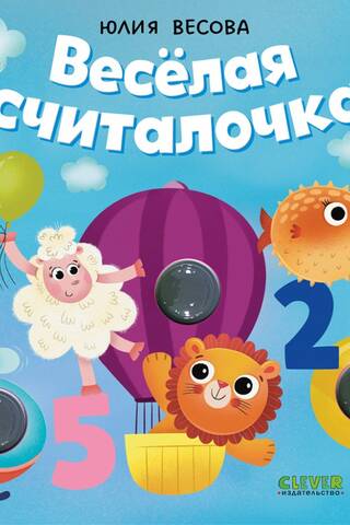 Тактильные книжки. Весёлая считалочка. Хлопай, лопай!