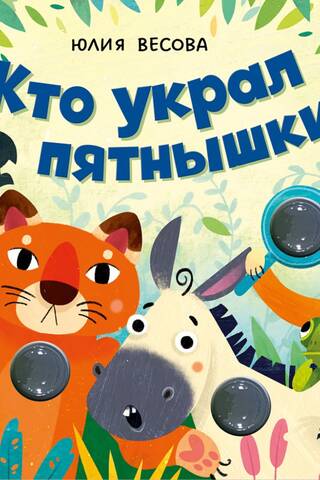 Тактильные книжки. Кто украл пятнышки? Хлопай, лопай!