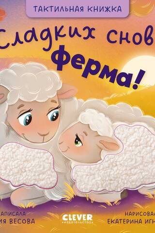 Тактильные книжки. Сладких снов, ферма!