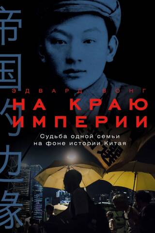 На краю империи: Судьба одной семьи на фоне истории Китая