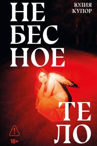 Небесное тело