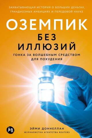 Оземпик без иллюзий: Гонка за волшебным средством для похудения