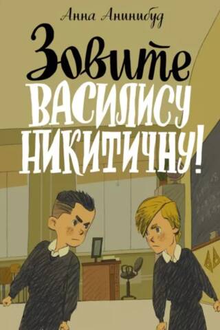 Зовите Василису Никитичну!