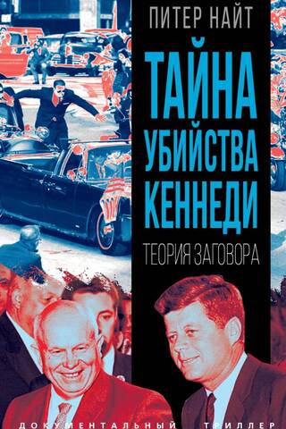 Тайна убийства Кеннеди. Теория заговора