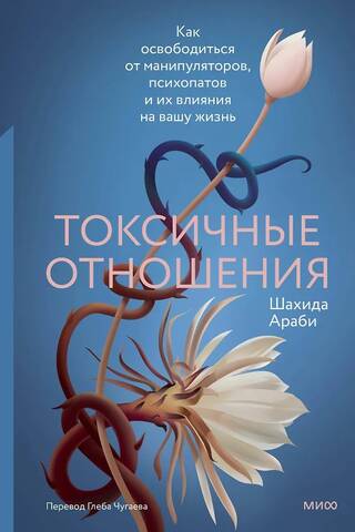 Toxic Relationships: How to Free Yourself from Manipulators, Psychopaths, and the Influence They Have on Your Life