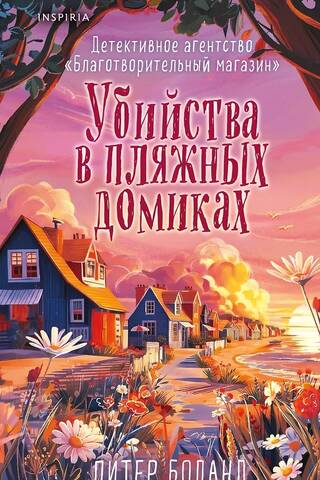 Убийства в пляжных домиках