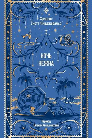Ночь нежна
