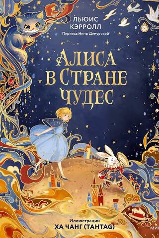 Alice in Wonderland