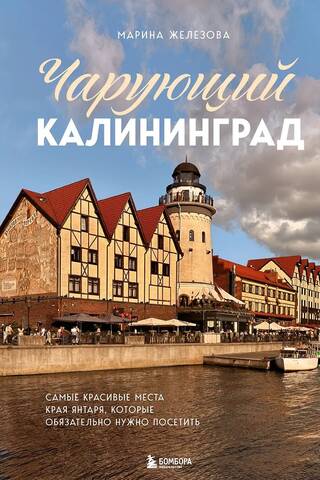 Чарующий Калининград. Самые красивые места края янтаря, которые обязательно нужно посетить