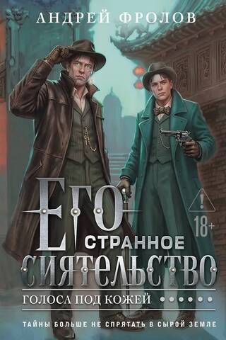 Его странное сиятельство. Голоса под кожей