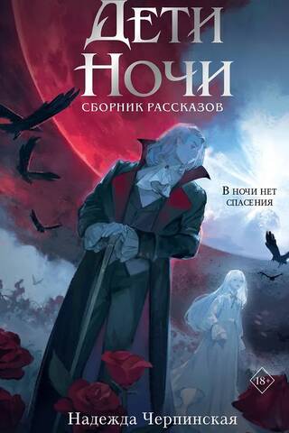 Дети ночи. Сборник рассказов