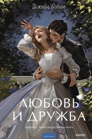 Love and friendship