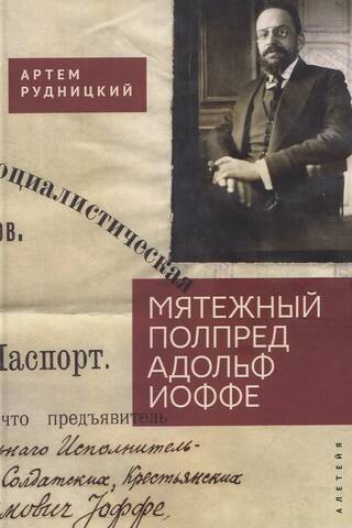 Мятежный полпред Адольф Иоффе