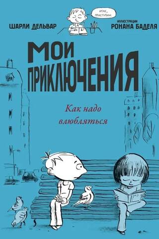 Мои приключения. Как надо влюбляться