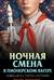 Ночная смена в пионерском лагере