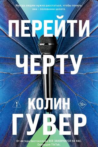 Перейти черту