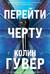 Перейти черту
