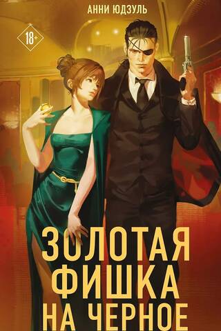 Золотая фишка на черное