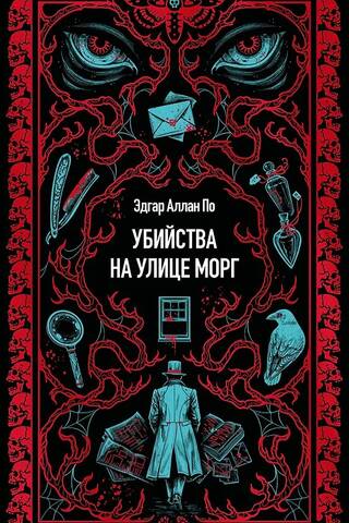Убийства на улице Морг