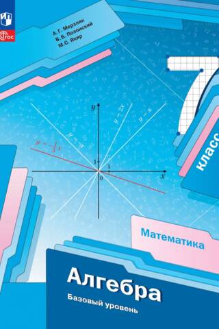 Математика. Алгебра. 7 класс. Базовый уровень. Учебное пособие