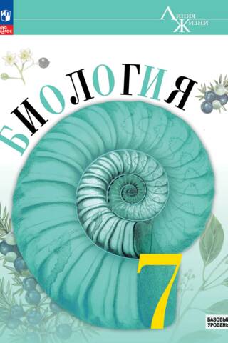 Биология. 7 класс. Учебник Базовый уровень
