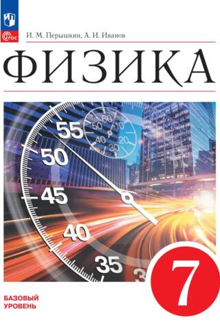 Физика. 7 класс. Учебник. Базовый уровень