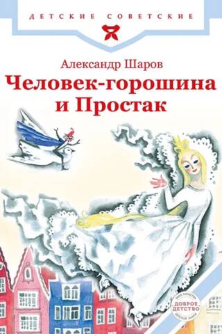 Человек-горошина и Простак