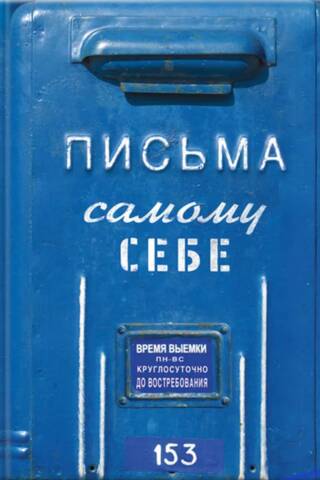 Альбом для воспоминаний «Письма к самому себе»