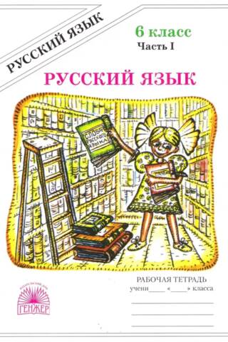 Русский язык. 6 класс. Рабочая тетрадь в 2 частях. Часть 1