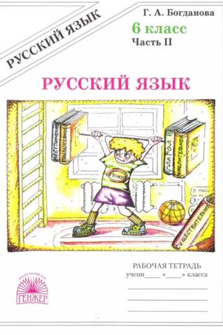 Русский язык. 6 класс. Рабочая тетрадь в 2 частях. Часть 2