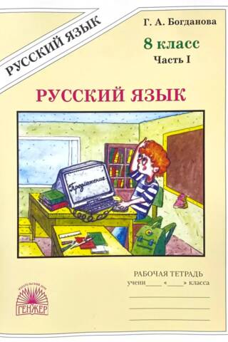 Русский язык. 8 класс. Рабочая тетрадь в 2 частях. Часть 1