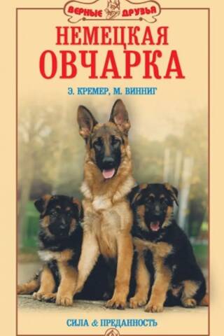 Немецкая овчарка. Сила и преданность