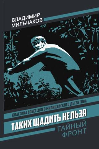 Таких щадить нельзя