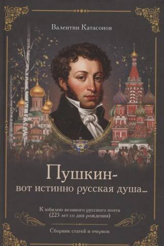 "Pushkin is the true Russian soul..." On the anniversary of the great Russian poet (225 years since his birth). A collection of articles and essays