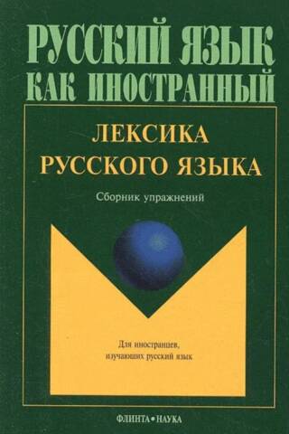 Лексика русского языка. Сборник упражнений