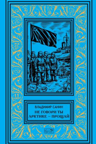 Не говори ты Арктике — прощай