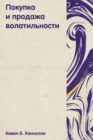 Покупка и продажа волатильности