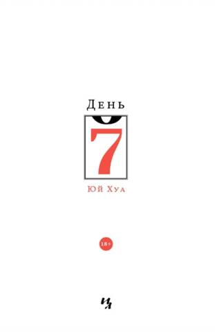 День седьмой