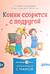 Конни ссорится с подругой