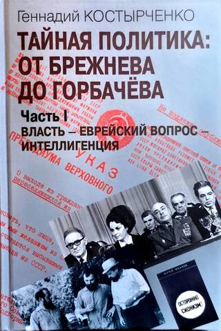 Secret Politics: From Brezhnev to Gorbachev. In 2 Parts. Part I. Power - The Jewish Question - The Intelligentsia