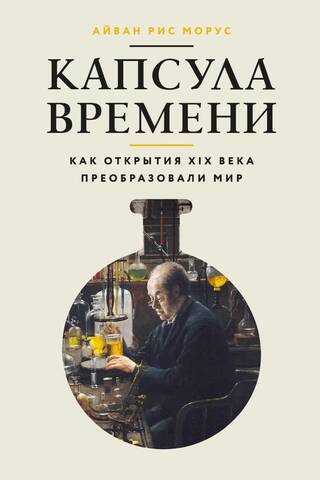Капсула времени: Как открытия XIX века преобразовали мир