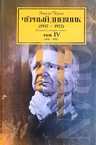 Черный дневник (1957–1972). Издание в четырех томах. Том IV (1970–1972)