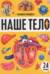 Наше тело