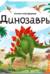Книжка-трансформер. Динозавры
