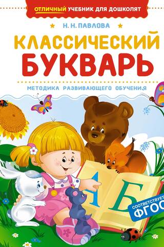 Классический букварь