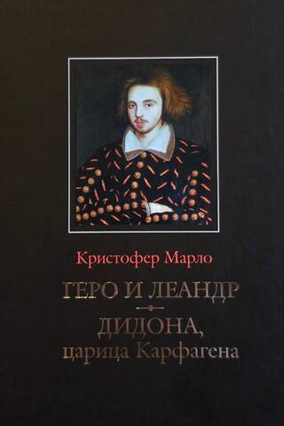 Геро и Леандр. Дидона, царица Карфаген