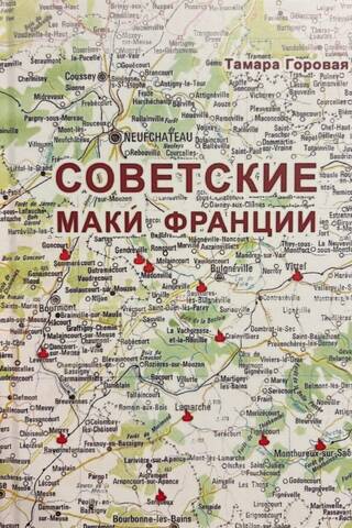 Советские маки Франции