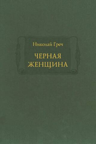 Черная женщина