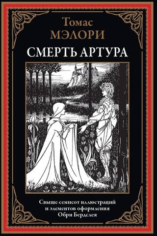 Смерть Артура